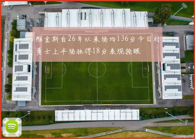 维金斯自26年以来场均136分今日对勇士上半场独得18分表现抢眼
