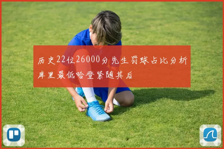 历史22位26000分先生罚球占比分析库里最低哈登紧随其后