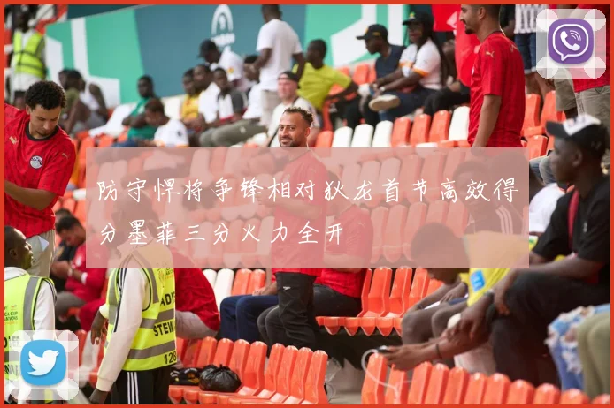 防守悍将争锋相对狄龙首节高效得分墨菲三分火力全开