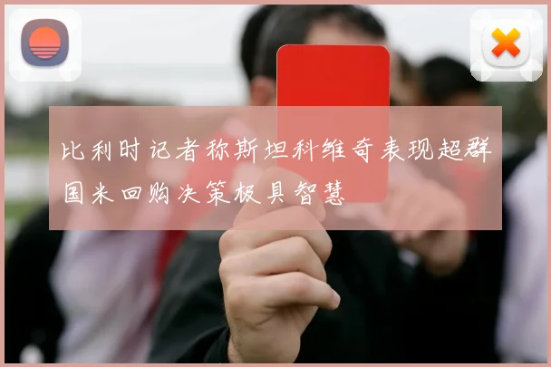 比利时记者称斯坦科维奇表现超群国米回购决策极具智慧