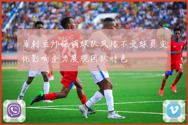 马刺主帅强调球队风格不受球员变化影响全力展现团队特色
