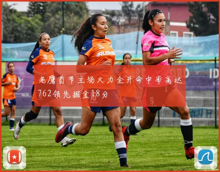 老鹰首节主场火力全开命中率高达762领先掘金18分