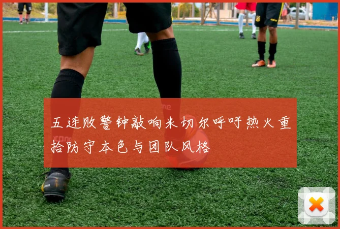 五连败警钟敲响米切尔呼吁热火重拾防守本色与团队风格