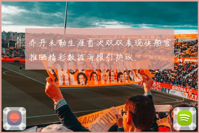 乔丹米勒生涯首次双双表现快船官推晒精彩数据海报引热议
