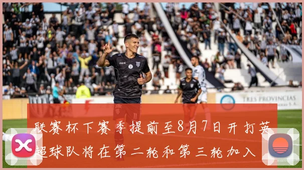 联赛杯下赛季提前至8月7日开打英超球队将在第二轮和第三轮加入