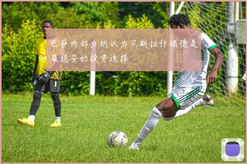 巴萨内部分析认为买断拉什福德是最稳妥的投资选择