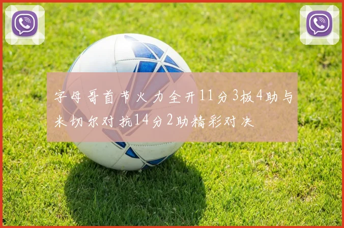 字母哥首节火力全开11分3板4助与米切尔对抗14分2助精彩对决