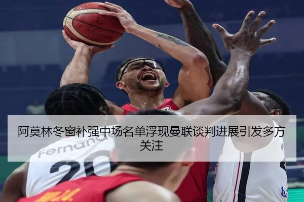 阿莫林冬窗补强中场名单浮现曼联谈判进展引发多方关注 | YaboSports